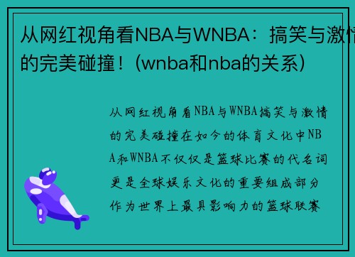从网红视角看NBA与WNBA：搞笑与激情的完美碰撞！(wnba和nba的关系)