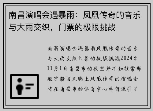 南昌演唱会遇暴雨：凤凰传奇的音乐与大雨交织，门票的极限挑战