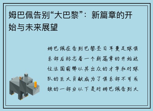 姆巴佩告别“大巴黎”：新篇章的开始与未来展望