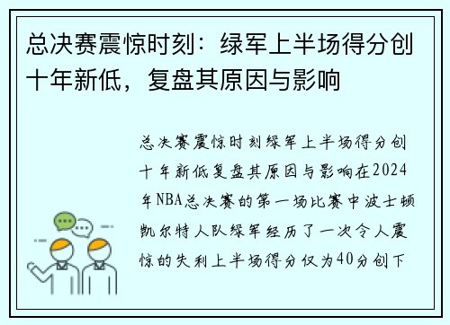 总决赛震惊时刻：绿军上半场得分创十年新低，复盘其原因与影响