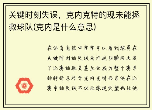 关键时刻失误，克内克特的现未能拯救球队(克内是什么意思)