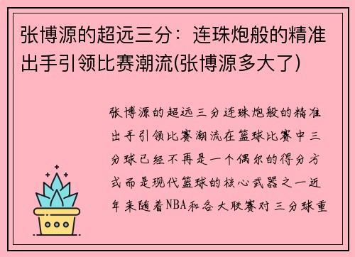 张博源的超远三分：连珠炮般的精准出手引领比赛潮流(张博源多大了)