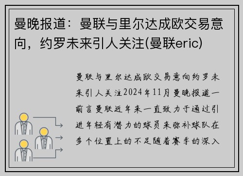 曼晚报道：曼联与里尔达成欧交易意向，约罗未来引人关注(曼联eric)