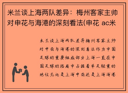 米兰谈上海两队差异：梅州客家主帅对申花与海港的深刻看法(申花 ac米兰)