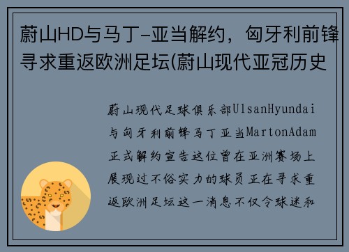 蔚山HD与马丁-亚当解约，匈牙利前锋寻求重返欧洲足坛(蔚山现代亚冠历史战绩)