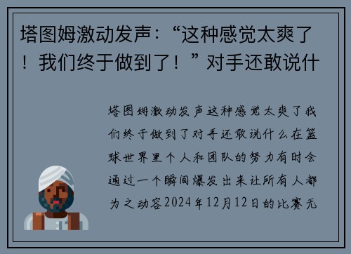 塔图姆激动发声：“这种感觉太爽了！我们终于做到了！” 对手还敢说什么？