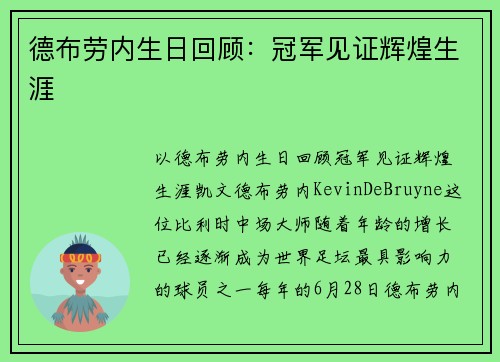 德布劳内生日回顾：冠军见证辉煌生涯