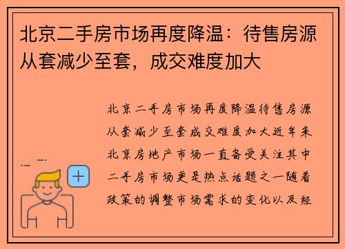 北京二手房市场再度降温：待售房源从套减少至套，成交难度加大