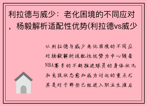 利拉德与威少：老化困境的不同应对，杨毅解析适配性优势(利拉德vs威少交手数据)