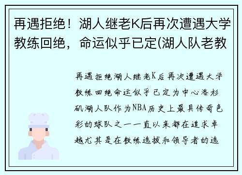 再遇拒绝！湖人继老K后再次遭遇大学教练回绝，命运似乎已定(湖人队老教练)