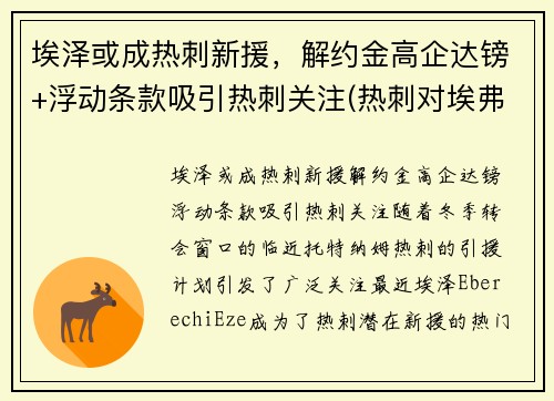 埃泽或成热刺新援，解约金高企达镑+浮动条款吸引热刺关注(热刺对埃弗顿今天比赛结果 视频)