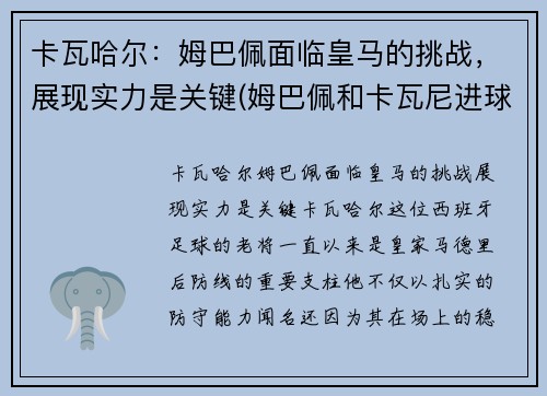卡瓦哈尔：姆巴佩面临皇马的挑战，展现实力是关键(姆巴佩和卡瓦尼进球)