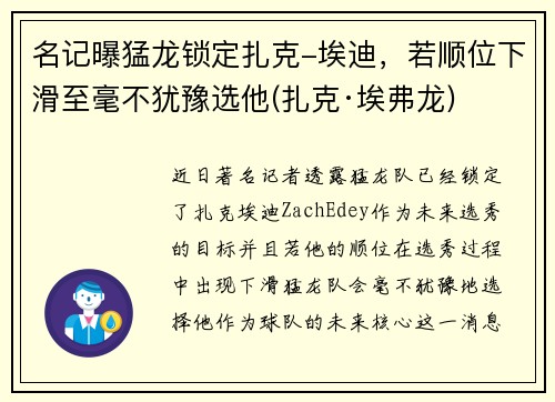 名记曝猛龙锁定扎克-埃迪，若顺位下滑至毫不犹豫选他(扎克·埃弗龙)