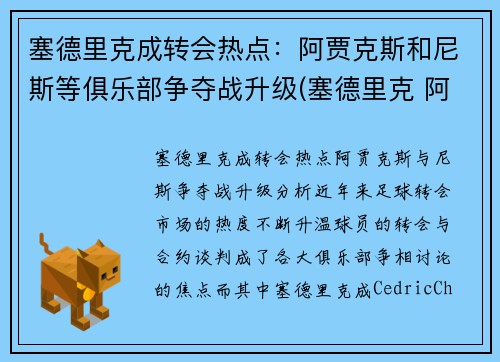 塞德里克成转会热点：阿贾克斯和尼斯等俱乐部争夺战升级(塞德里克 阿森纳)
