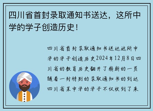 四川省首封录取通知书送达，这所中学的学子创造历史！