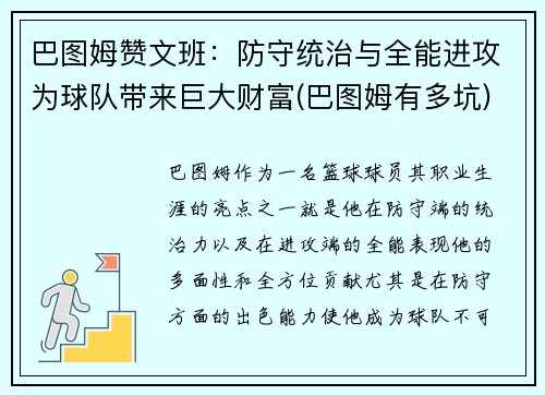 巴图姆赞文班：防守统治与全能进攻为球队带来巨大财富(巴图姆有多坑)