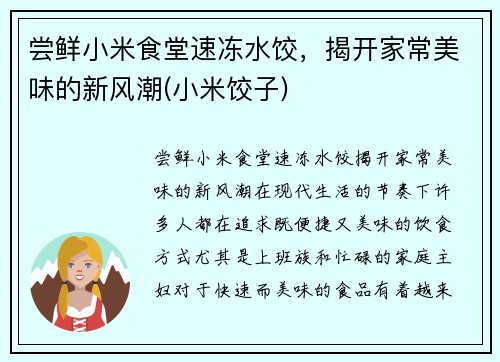 尝鲜小米食堂速冻水饺，揭开家常美味的新风潮(小米饺子)