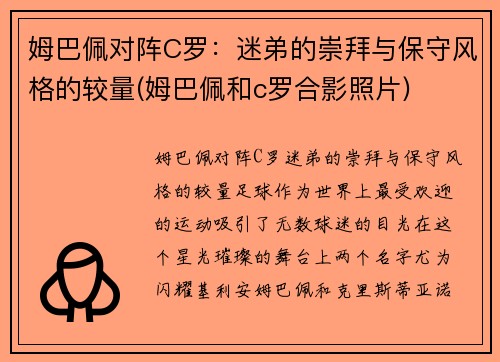 姆巴佩对阵C罗：迷弟的崇拜与保守风格的较量(姆巴佩和c罗合影照片)
