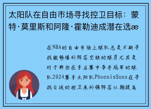 太阳队在自由市场寻找控卫目标：蒙特·莫里斯和阿隆·霍勒迪成潜在选择