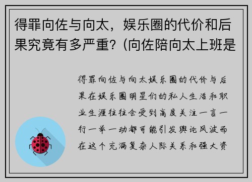得罪向佐与向太，娱乐圈的代价和后果究竟有多严重？(向佐陪向太上班是什么节目)