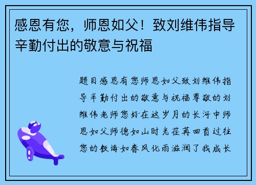感恩有您，师恩如父！致刘维伟指导辛勤付出的敬意与祝福
