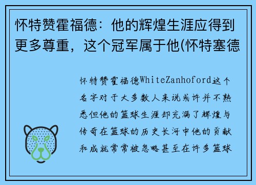 怀特赞霍福德：他的辉煌生涯应得到更多尊重，这个冠军属于他(怀特塞德和霍华德)