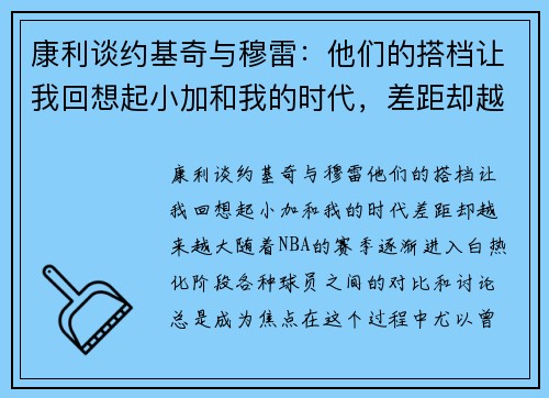 康利谈约基奇与穆雷：他们的搭档让我回想起小加和我的时代，差距却越来越大