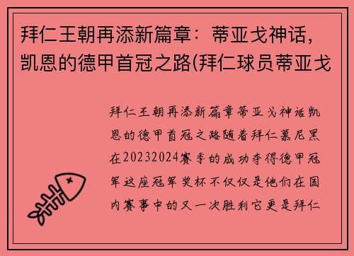 拜仁王朝再添新篇章：蒂亚戈神话，凯恩的德甲首冠之路(拜仁球员蒂亚戈)