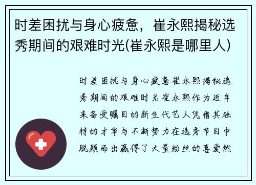 时差困扰与身心疲惫，崔永熙揭秘选秀期间的艰难时光(崔永熙是哪里人)