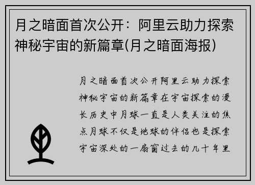 月之暗面首次公开：阿里云助力探索神秘宇宙的新篇章(月之暗面海报)