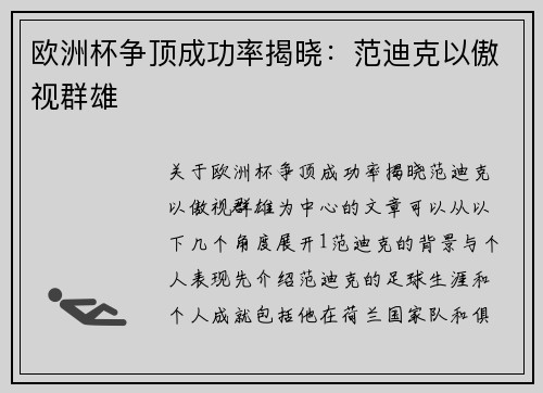 欧洲杯争顶成功率揭晓：范迪克以傲视群雄