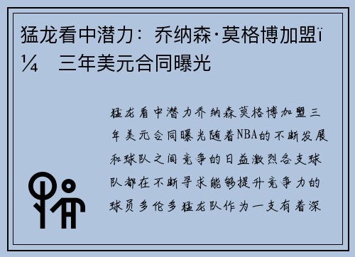猛龙看中潜力：乔纳森·莫格博加盟，三年美元合同曝光