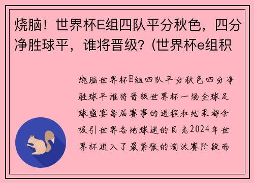 烧脑！世界杯E组四队平分秋色，四分净胜球平，谁将晋级？(世界杯e组积分)