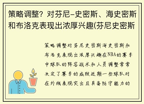 策略调整？对芬尼-史密斯、海史密斯和布洛克表现出浓厚兴趣(芬尼史密斯为什么叫电风扇)