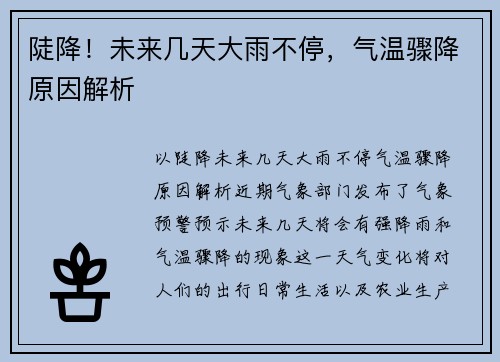 陡降！未来几天大雨不停，气温骤降原因解析