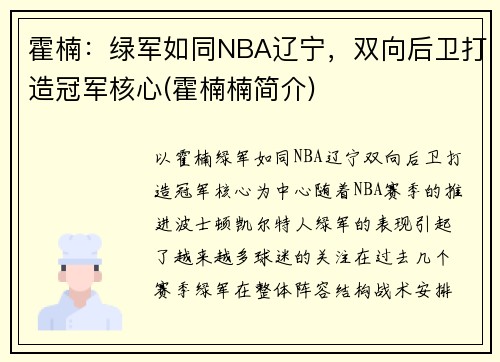 霍楠：绿军如同NBA辽宁，双向后卫打造冠军核心(霍楠楠简介)