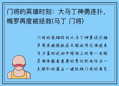 门将的英雄时刻：大马丁神勇连扑，梅罗再度被拯救(马丁 门将)
