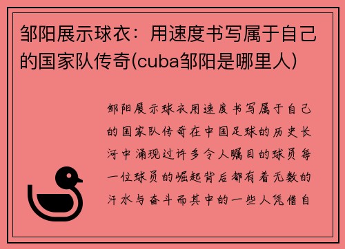 邹阳展示球衣：用速度书写属于自己的国家队传奇(cuba邹阳是哪里人)