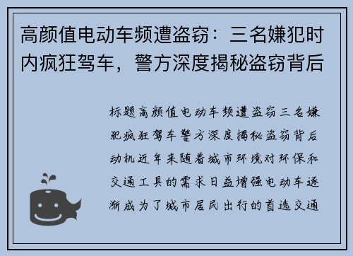 高颜值电动车频遭盗窃：三名嫌犯时内疯狂驾车，警方深度揭秘盗窃背后动机