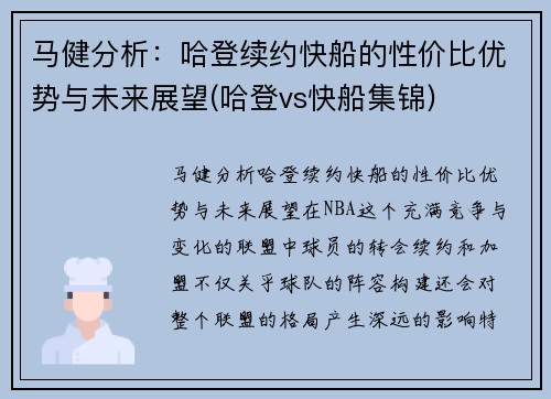 马健分析：哈登续约快船的性价比优势与未来展望(哈登vs快船集锦)