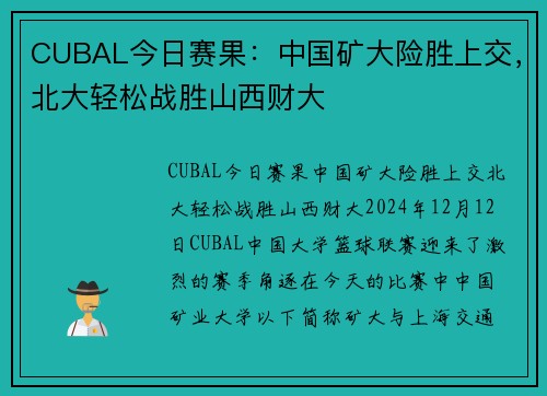 CUBAL今日赛果：中国矿大险胜上交，北大轻松战胜山西财大
