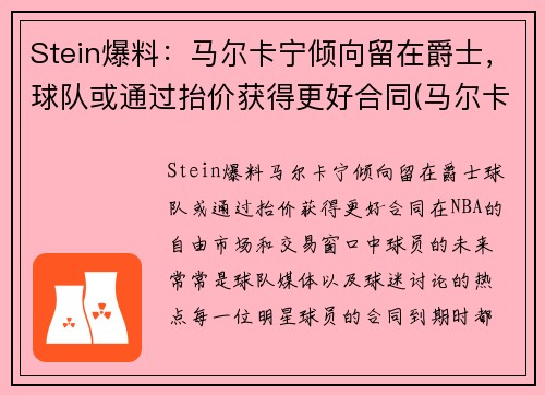 Stein爆料：马尔卡宁倾向留在爵士，球队或通过抬价获得更好合同(马尔卡宁怎么了)