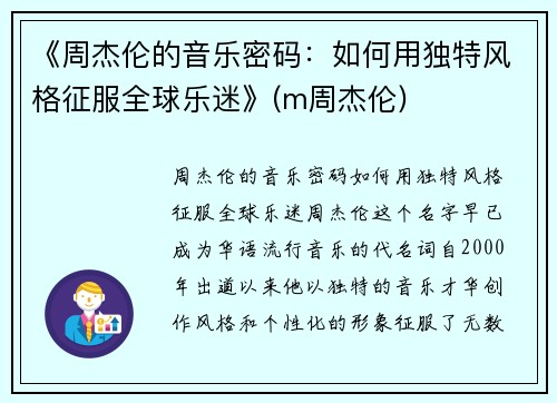 《周杰伦的音乐密码：如何用独特风格征服全球乐迷》(m周杰伦)