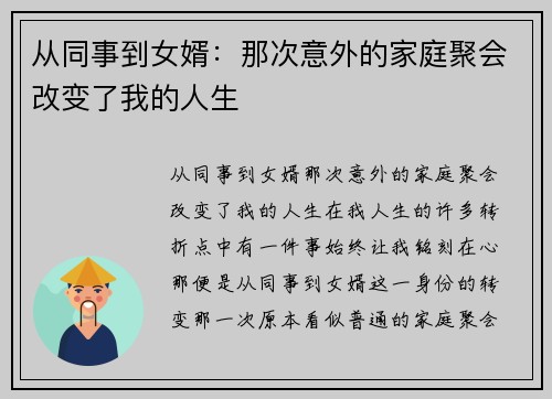 从同事到女婿：那次意外的家庭聚会改变了我的人生