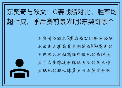 东契奇与欧文：G赛战绩对比，胜率均超七成，季后赛前景光明(东契奇哪个队)