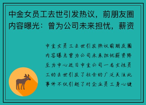 中金女员工去世引发热议，前朋友圈内容曝光：曾为公司未来担忧，薪资降至