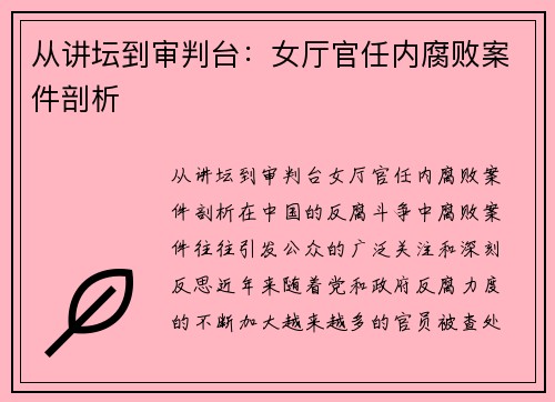 从讲坛到审判台：女厅官任内腐败案件剖析