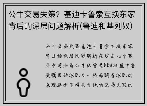 公牛交易失策？基迪卡鲁索互换东家背后的深层问题解析(鲁迪和基列奴)