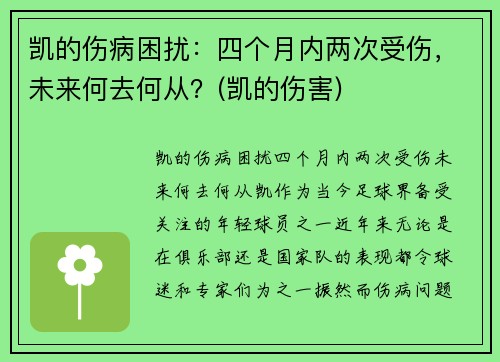 凯的伤病困扰：四个月内两次受伤，未来何去何从？(凯的伤害)