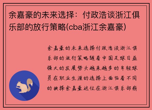 余嘉豪的未来选择：付政浩谈浙江俱乐部的放行策略(cba浙江余嘉豪)